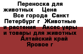 Переноска для животных. › Цена ­ 5 500 - Все города, Санкт-Петербург г. Животные и растения » Аксесcуары и товары для животных   . Алтайский край,Яровое г.